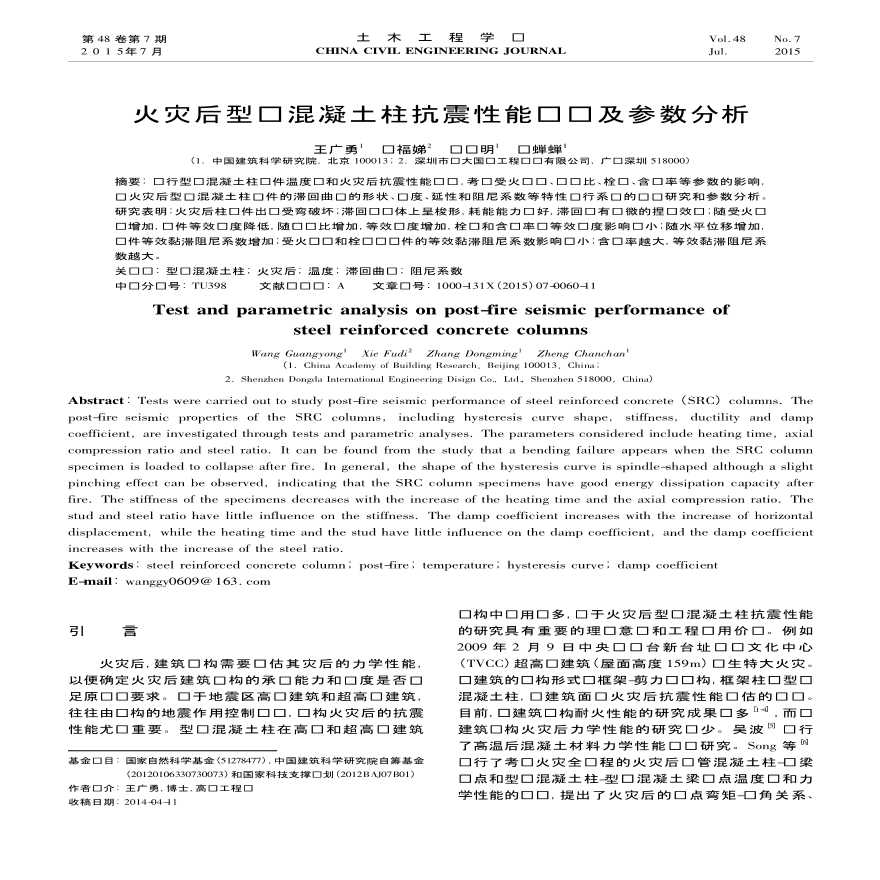 火灾后型钢混凝土柱抗震性能试验及参数分析-图一