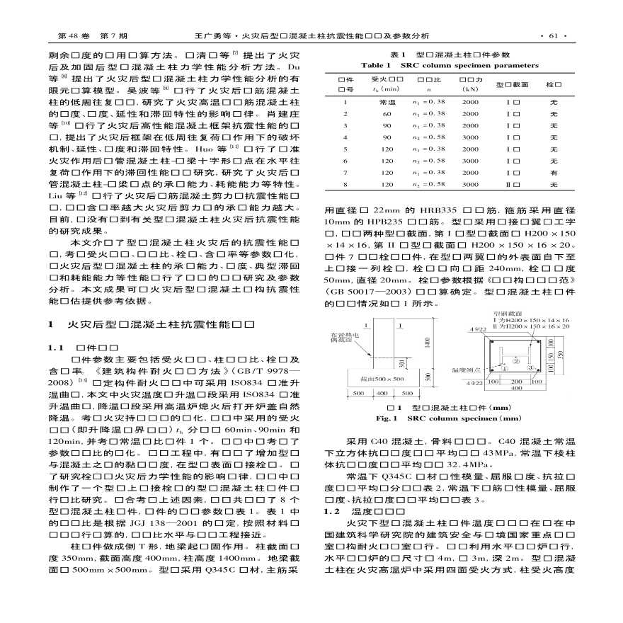 火灾后型钢混凝土柱抗震性能试验及参数分析-图二