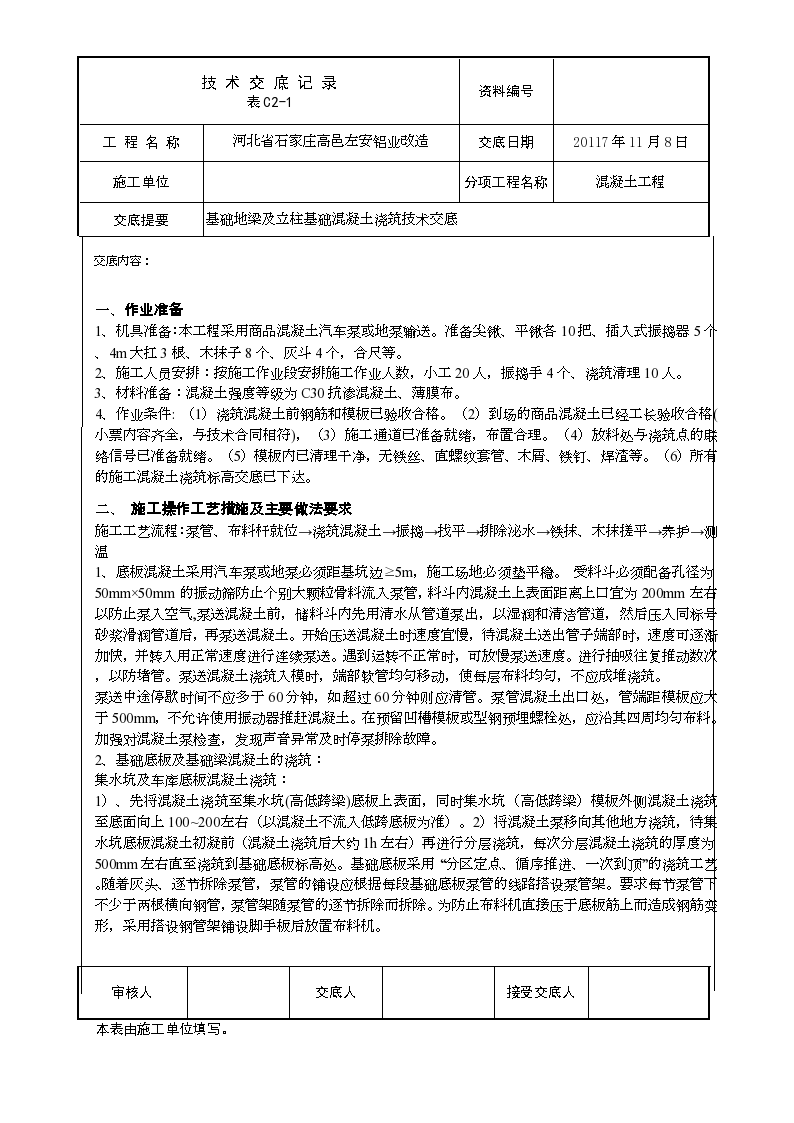 河北省石家庄高邑左安铝业改造基础地梁及底板混凝土技术交底