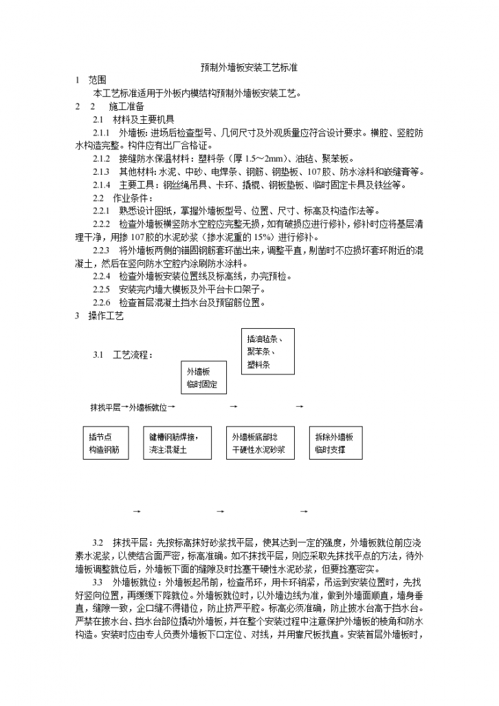 预制外墙板安装工艺标准施工方案-图一