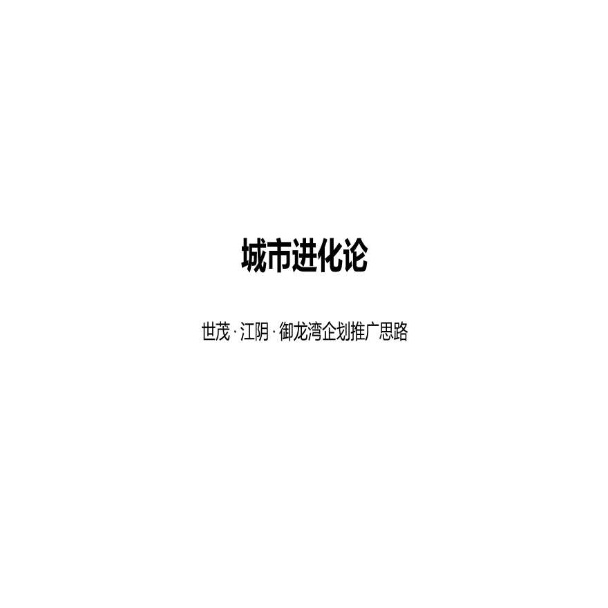 地产策划资料-2015 和声机构-世茂·江阴·御龙湾企划推广思路.ppt-图二