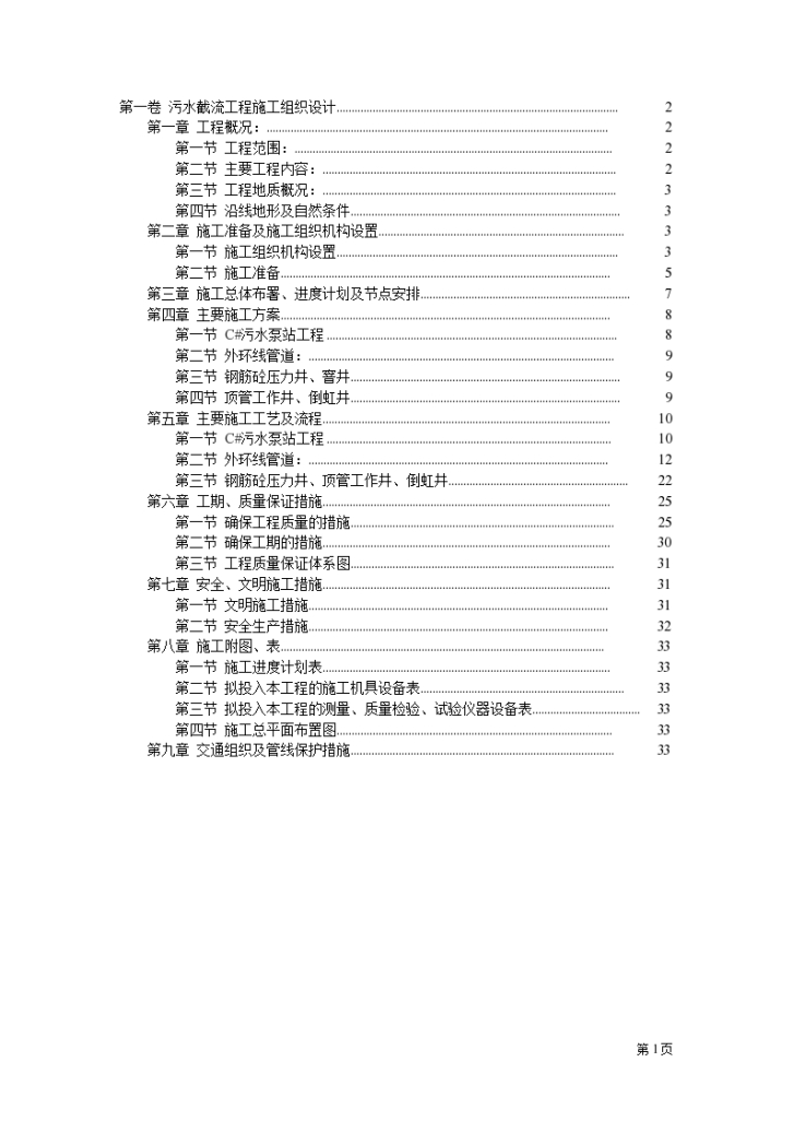 污水截流工程组织设计方案-图一