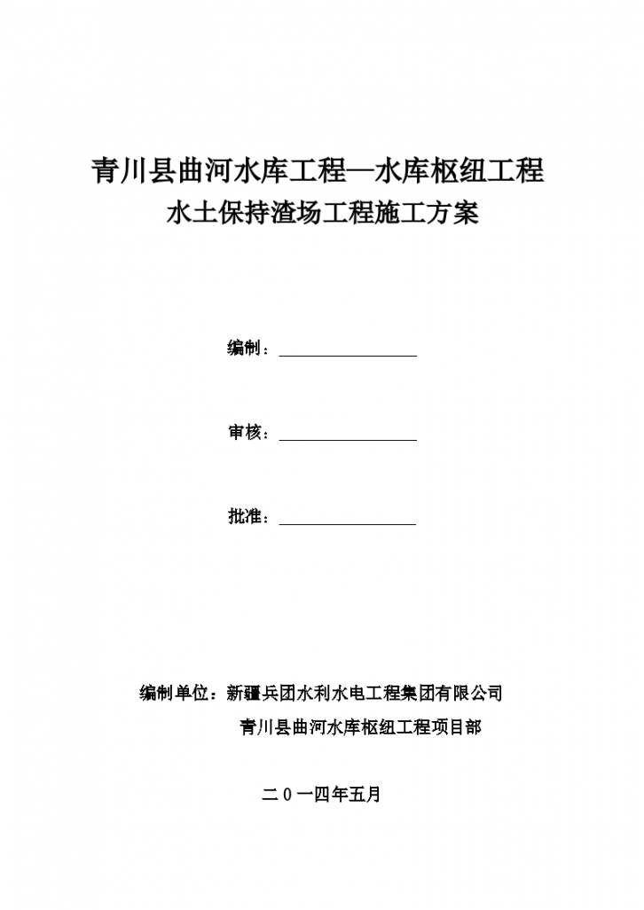 青川县曲河水库工程—水库枢纽工程 水土保持渣场工程施工方案-图一