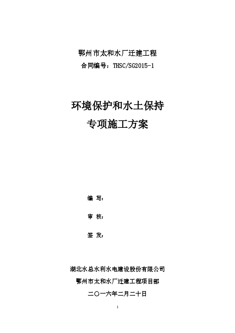 环境保护和水土保持专项施工方案