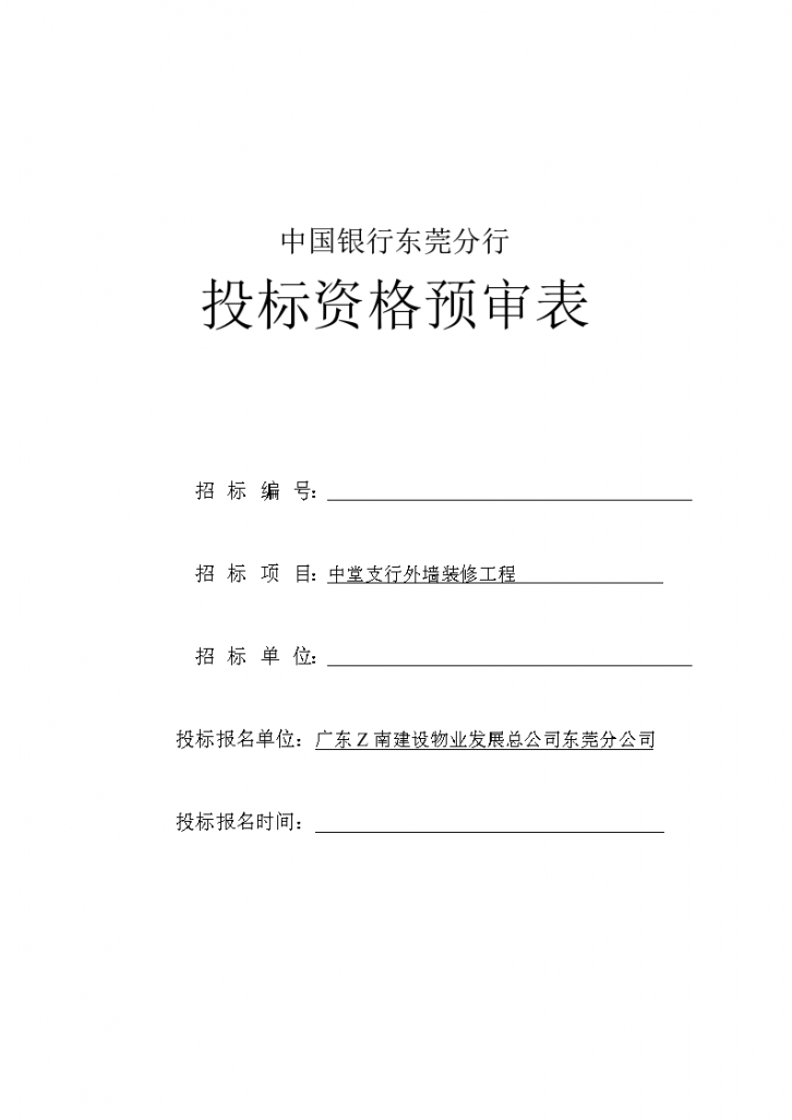 中国银行支行外墙装修工程投标书方案-图一