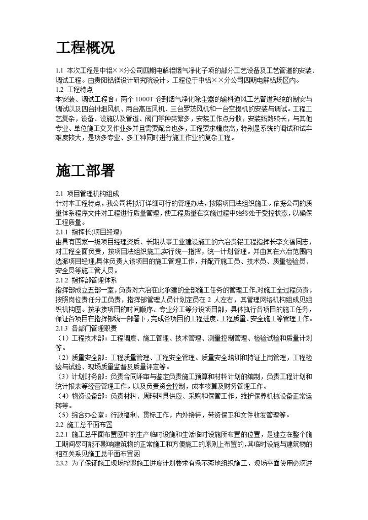 中铝某分公司四期电解烟气净化建筑安装工程组织设计-图二