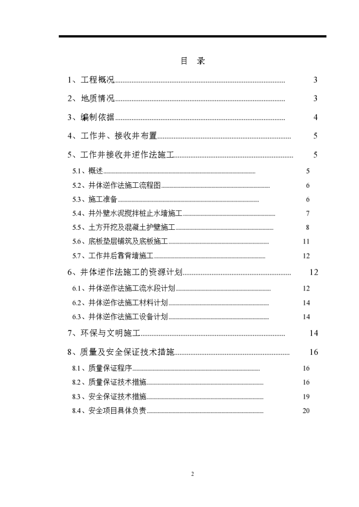 管网工程（机械顶管工作井及接收井）逆作法施工专项方案-图二