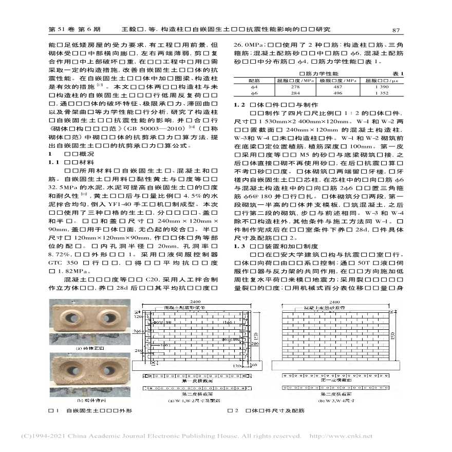 构造柱对自嵌固生土砖墙抗震性能影响的试验研究-图二