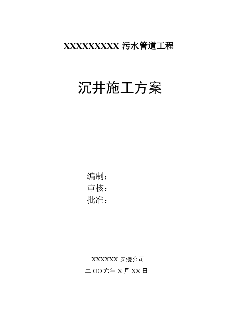 污水管道工程沉井施工方案组织设计