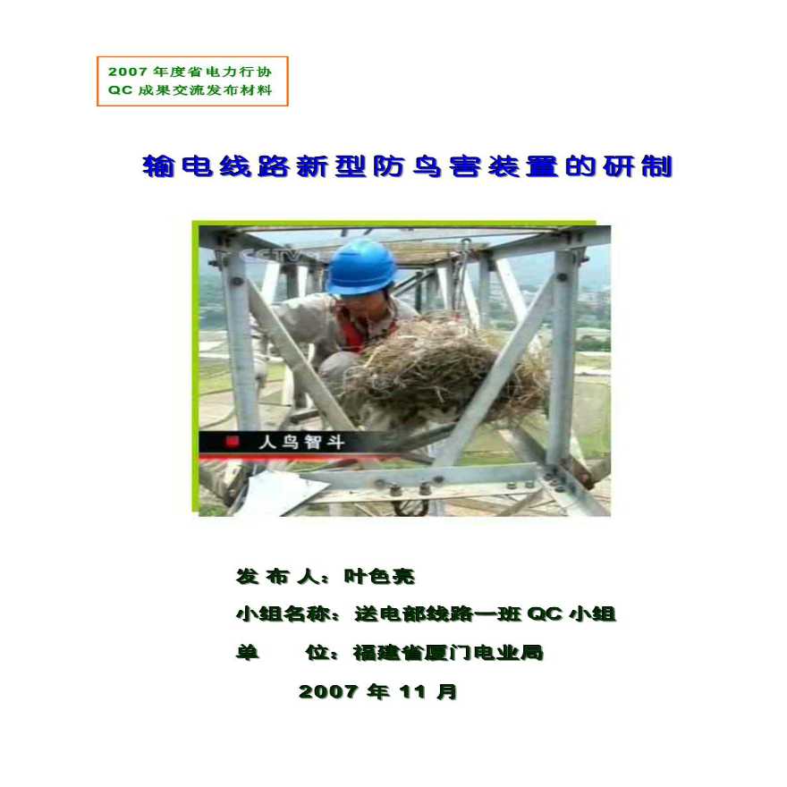 输电线路新型防鸟害装置的研制-厦门电力国优QC小组成果报告书-图一