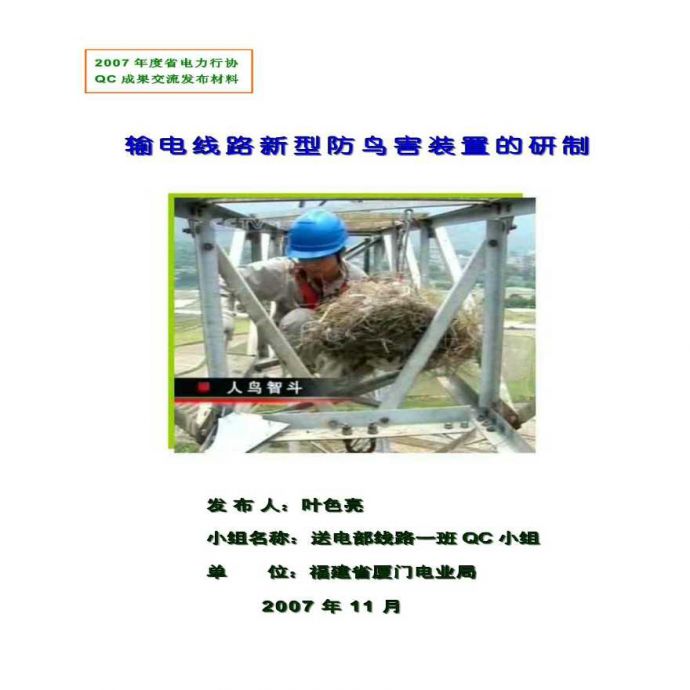 输电线路新型防鸟害装置的研制-厦门电力国优QC小组成果报告书_图1