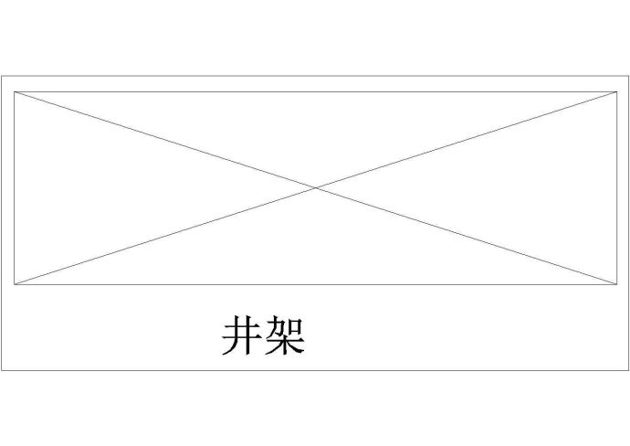 某井架CAD详细全套平面图_图1