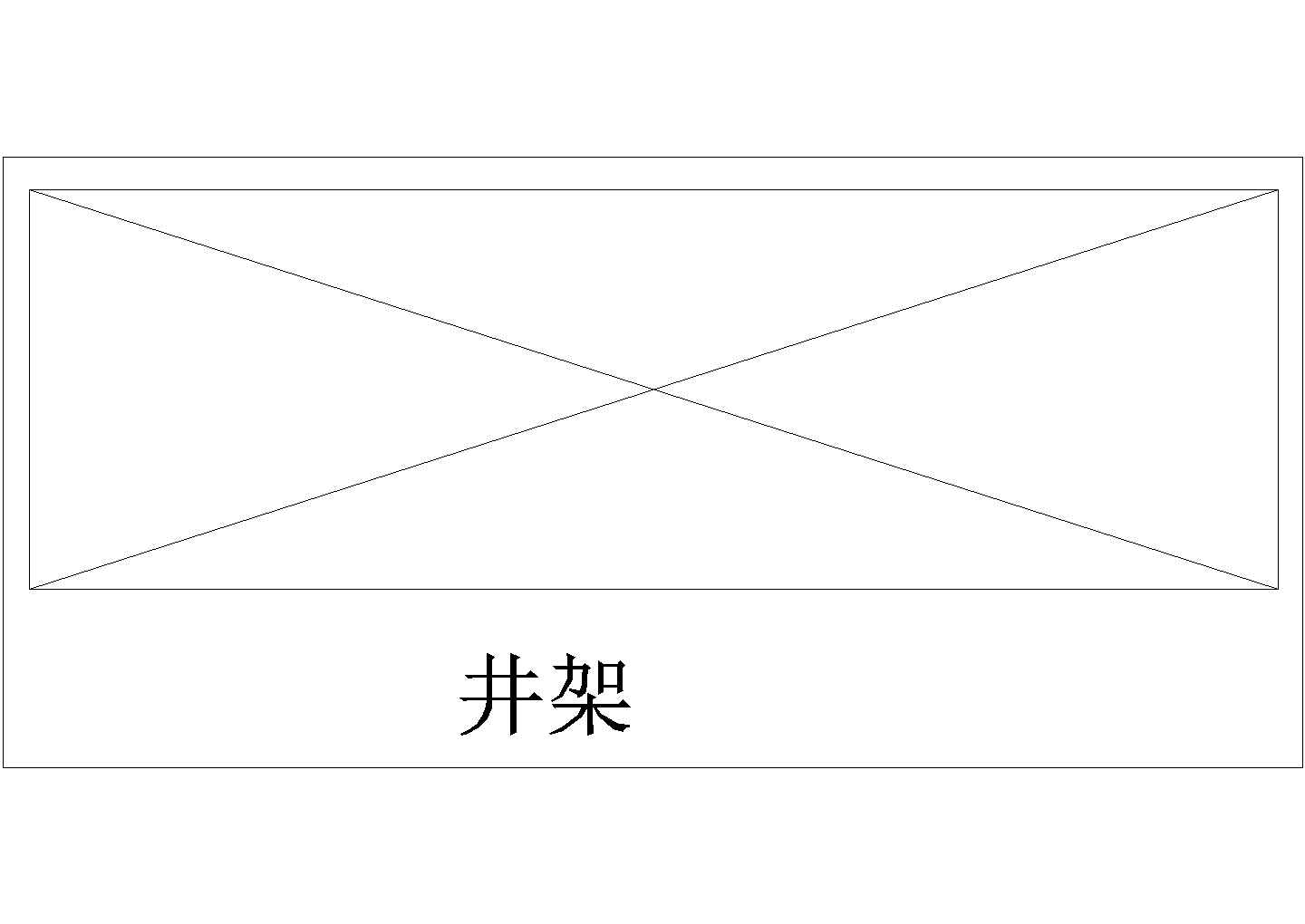 某井架CAD详细全套平面图