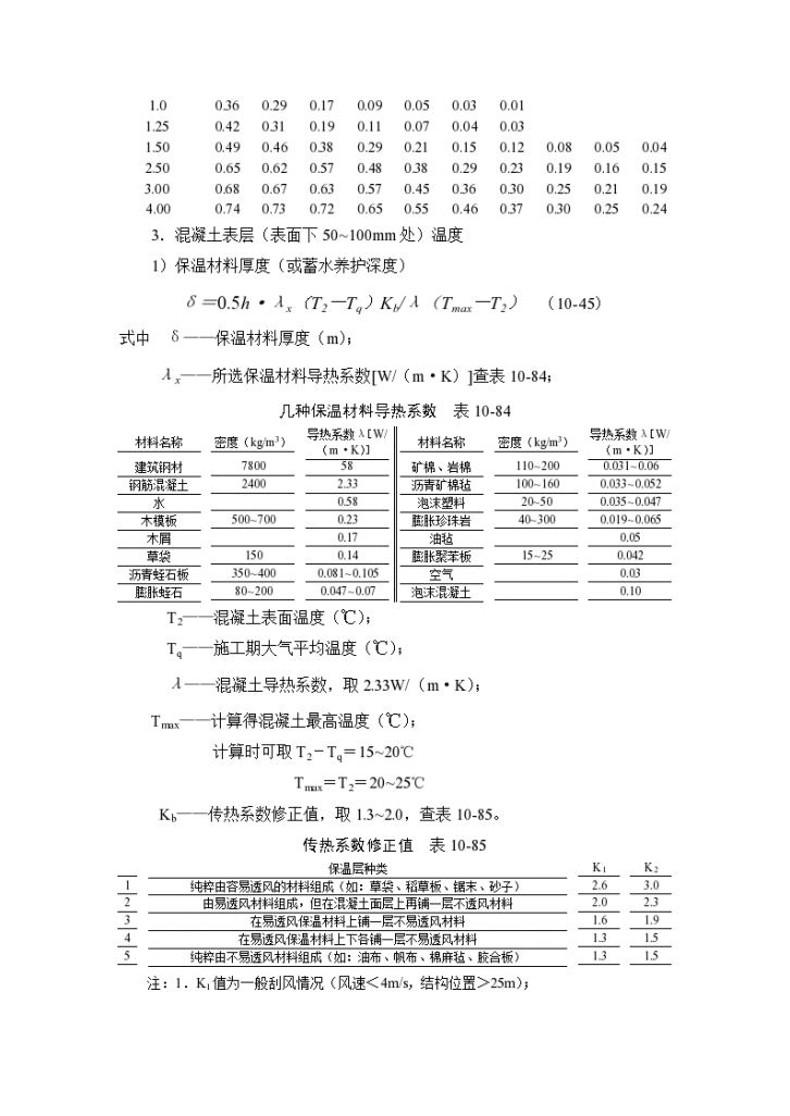 大体积混凝土温度计算公式-图二