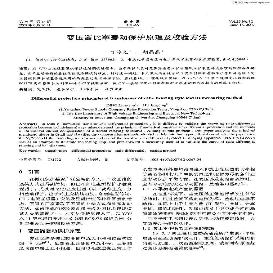 变压器比率差动保护原理及校验方法-图一