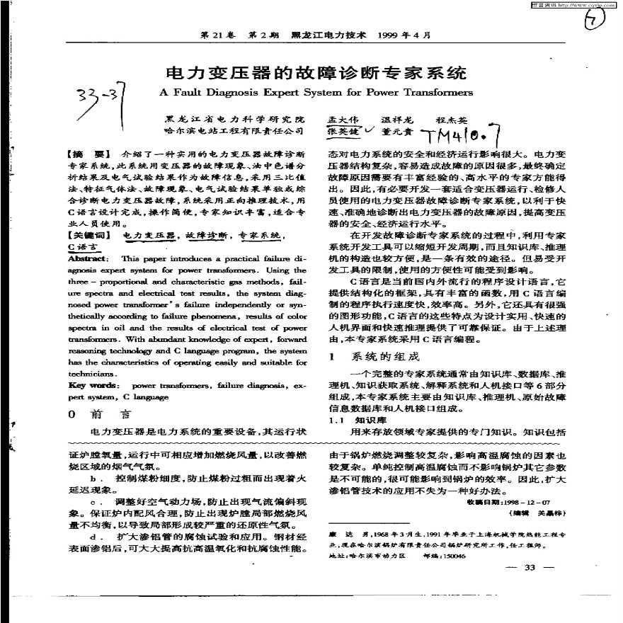 电力变压器的故障诊断专家系统