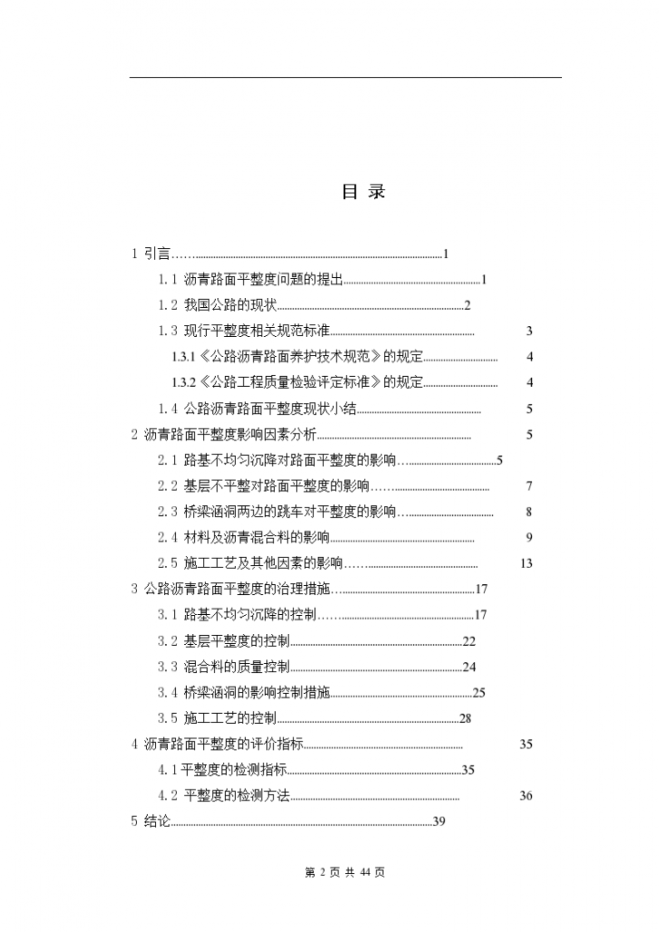 提高高等级沥青路面平整度-图二