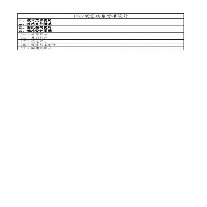 2-1 广东电网公司10kV架空线路标准设计技术文件清单_图1