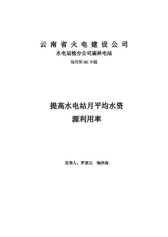 云南省火电建设公司水库QC2011-4-20（改2）_图1
