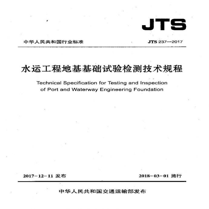《水运工程地基基础试验检测技术规程》（JTS237-2017）.pdf_图1