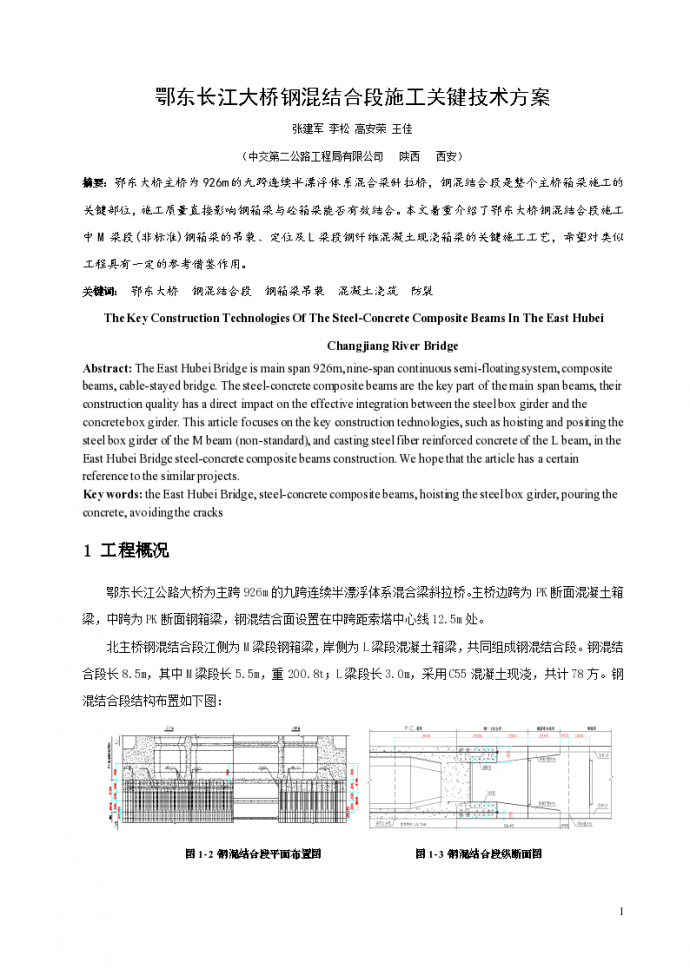 鄂东长江大桥钢混结合段施工关键技术方案_图1
