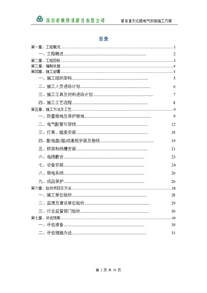 虎门碧桂园天伦居电气施工方案-图一