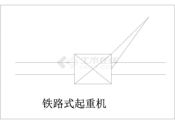 某铁路式起重机CAD平面节点设计大样-图一