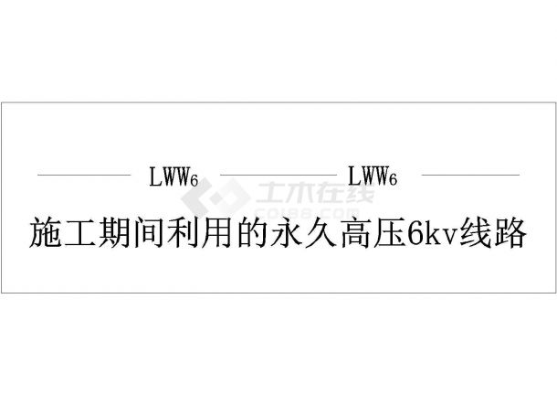 某施工期间利用的永久高压6kv线路CAD详细设计图-图一