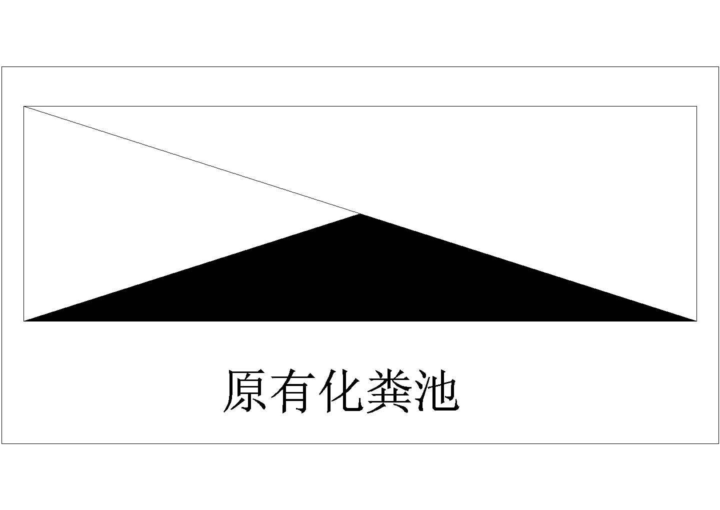 某原有化粪池CAD全套设计大样节点图