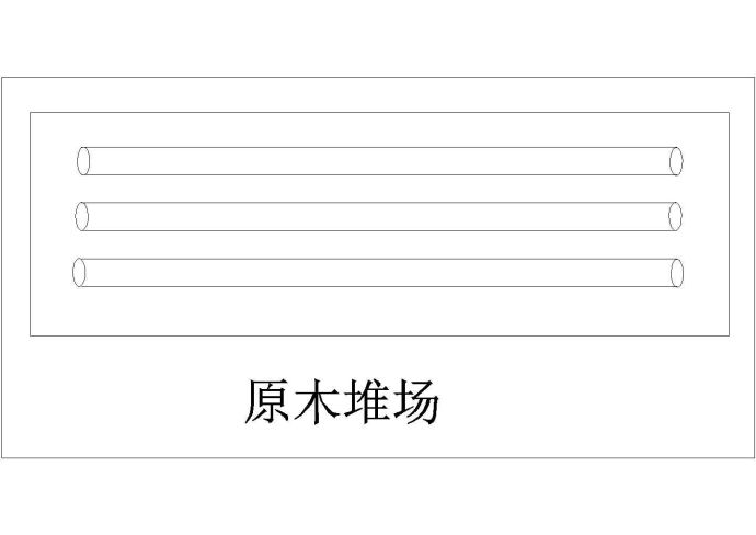 某原木堆场CAD详细大样平立面图纸_图1
