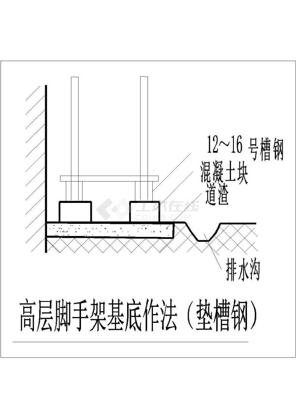 某高层脚手架基底作法CAD详细示意图纸（垫槽钢）-图一