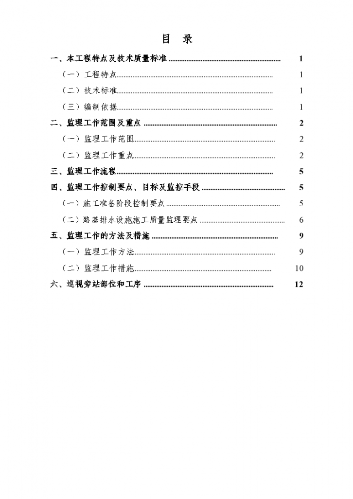 新建郑万铁路重庆段ZWCQJL-4标段路基防排水工程监理实施细则-图二