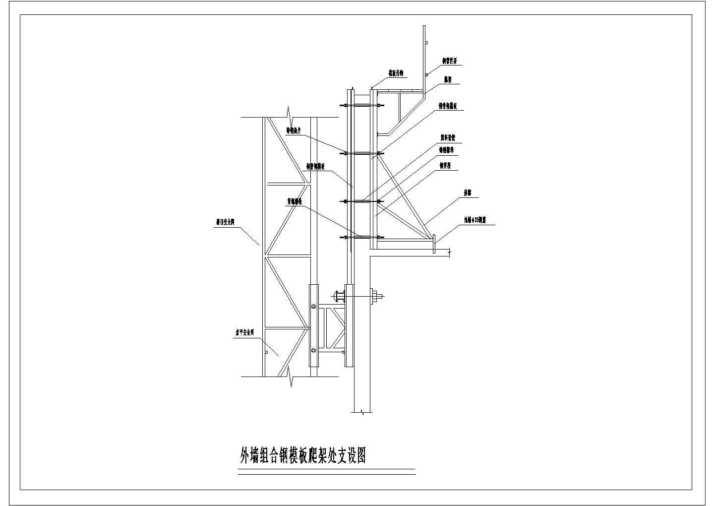 某外墙组合钢模板爬架处支设图CAD全套设计构造