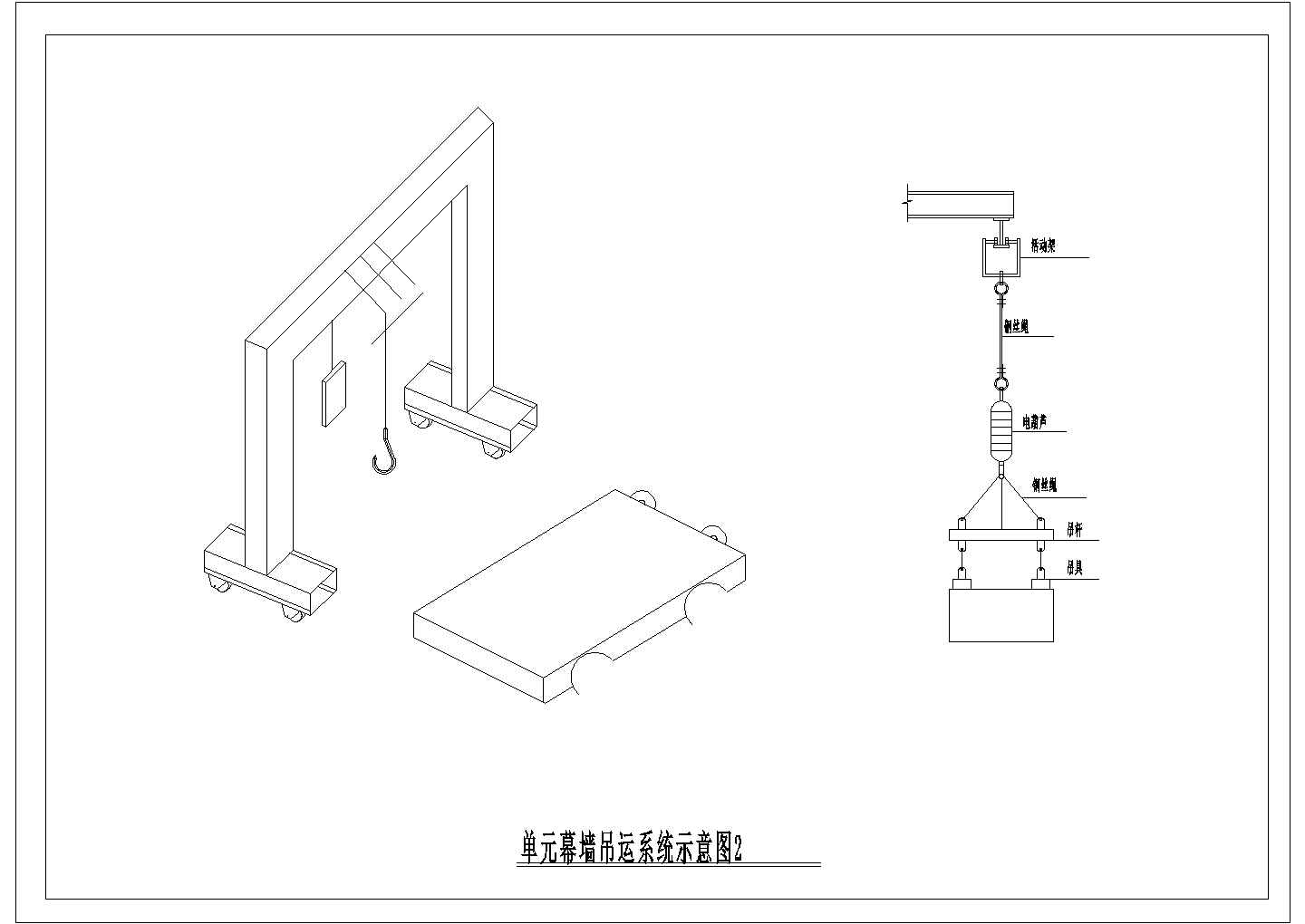 某单元幕墙吊运系统CAD设计大样完整示意图