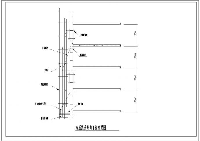 某液压提升外脚手架CAD设计构造布置图_图1
