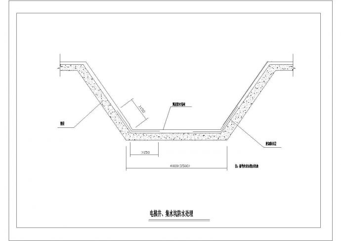 某电梯井、集水坑防水处理CAD完整设计构造_图1
