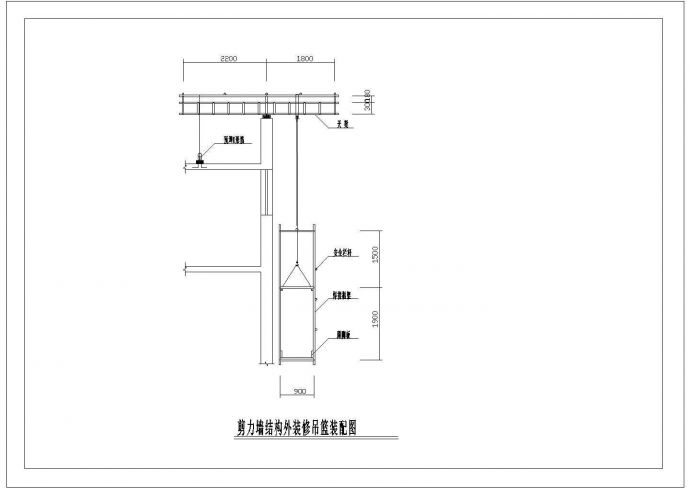 某剪力墙结构外装修吊篮装配图CAD设计完整构造_图1