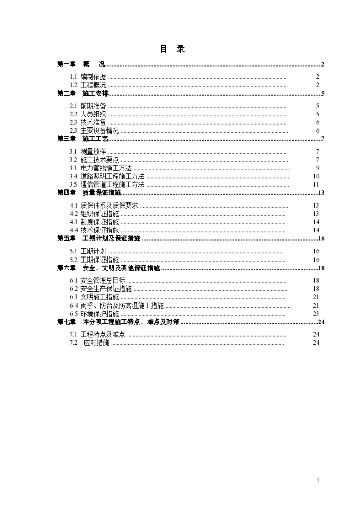 某市政道路电力、照明、通信管道工程详细施工方案-图二