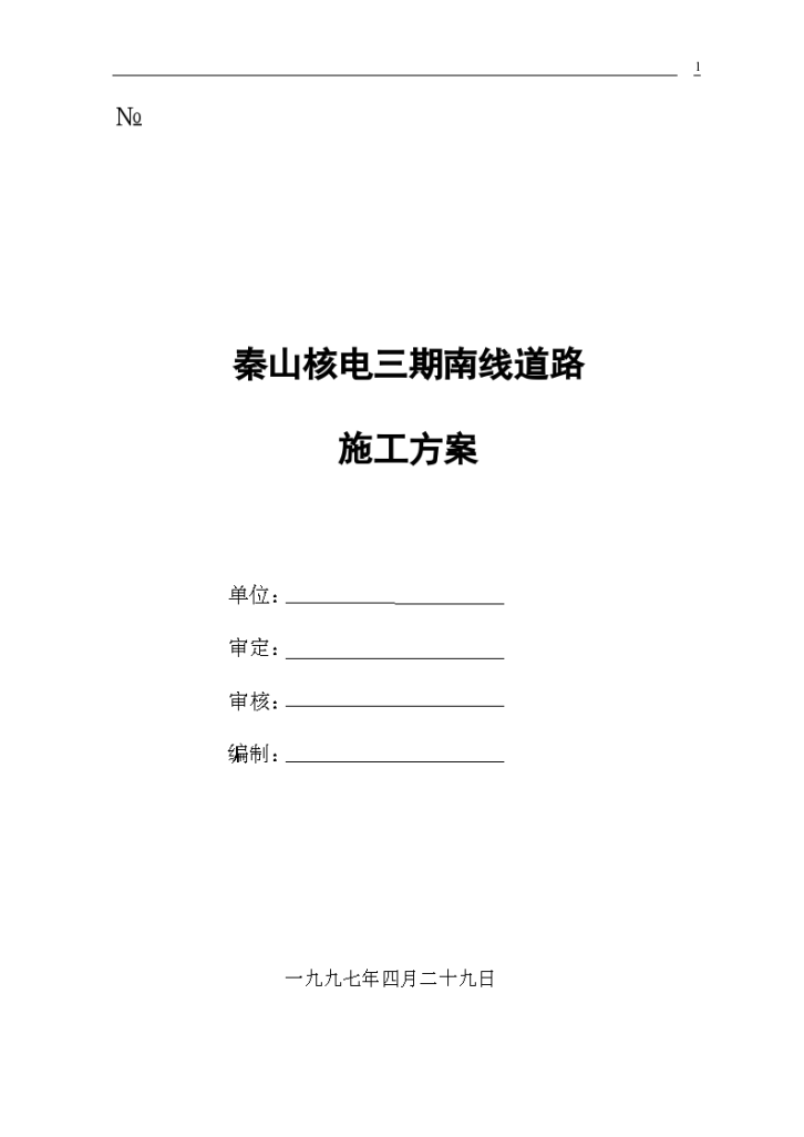 秦山核电三期南线道路施工组织设计方案范本-图一