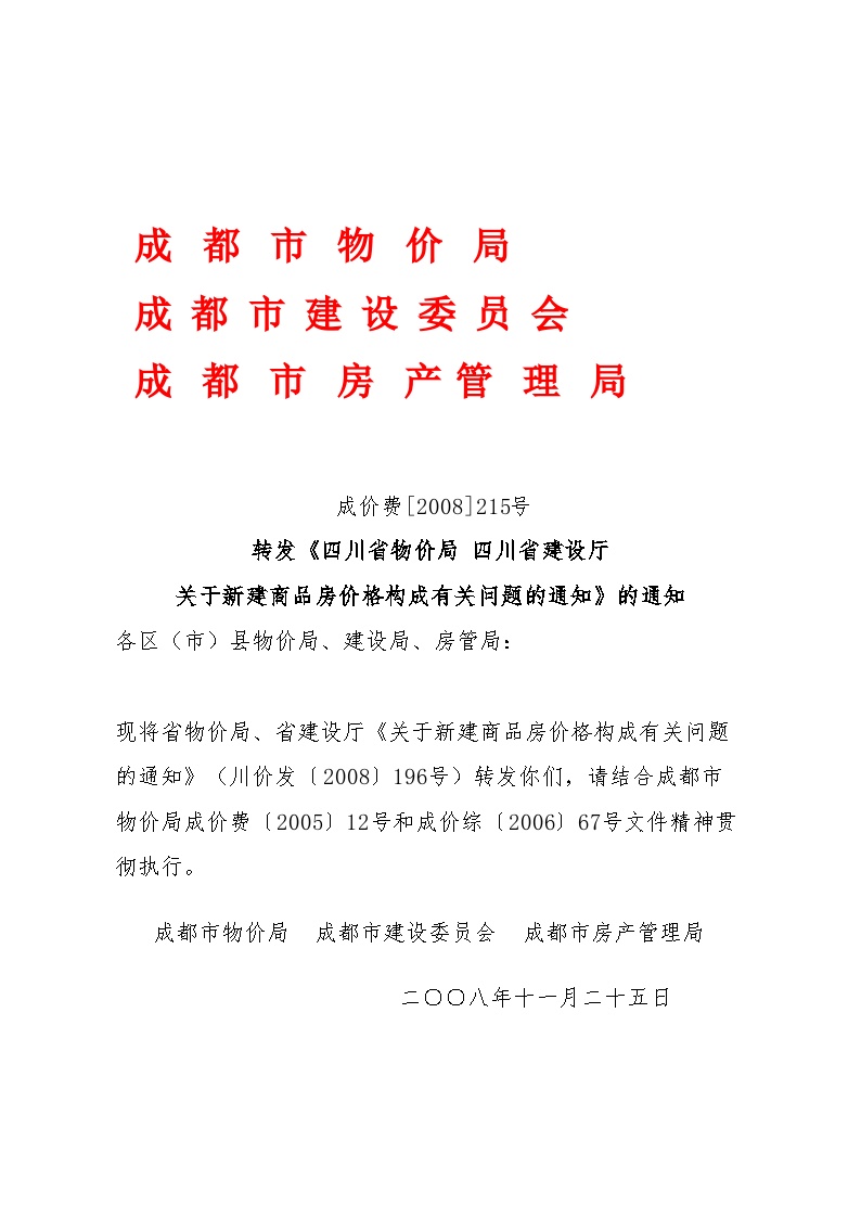 关于新建商品房价格构成有关问题的通知成价费[2008]215号-房地产公司资料.doc-图一