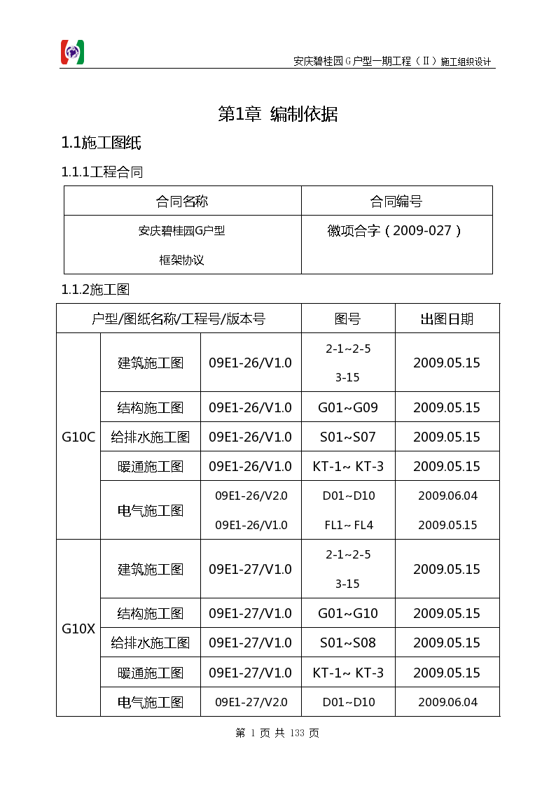 碧桂园别墅群工程施工设计