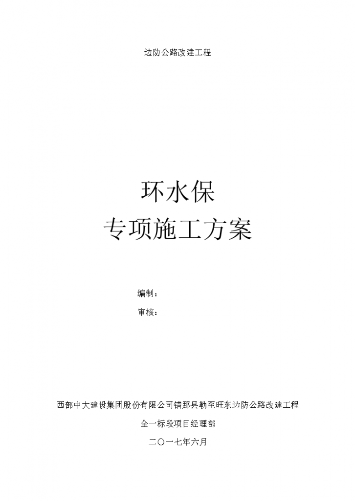 边防公路改建工程环水保专项施工方案-图一