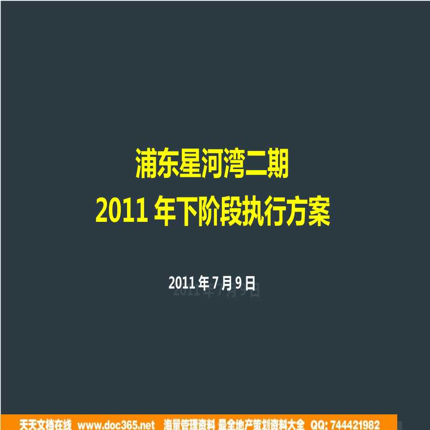 上海浦东星河湾二期2011年下阶段执行方案.ppt-图一