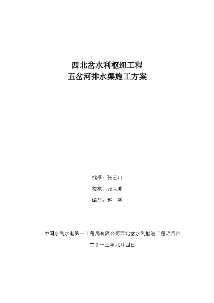 西北岔水利枢纽工程五岔河排水渠施工方案-图二