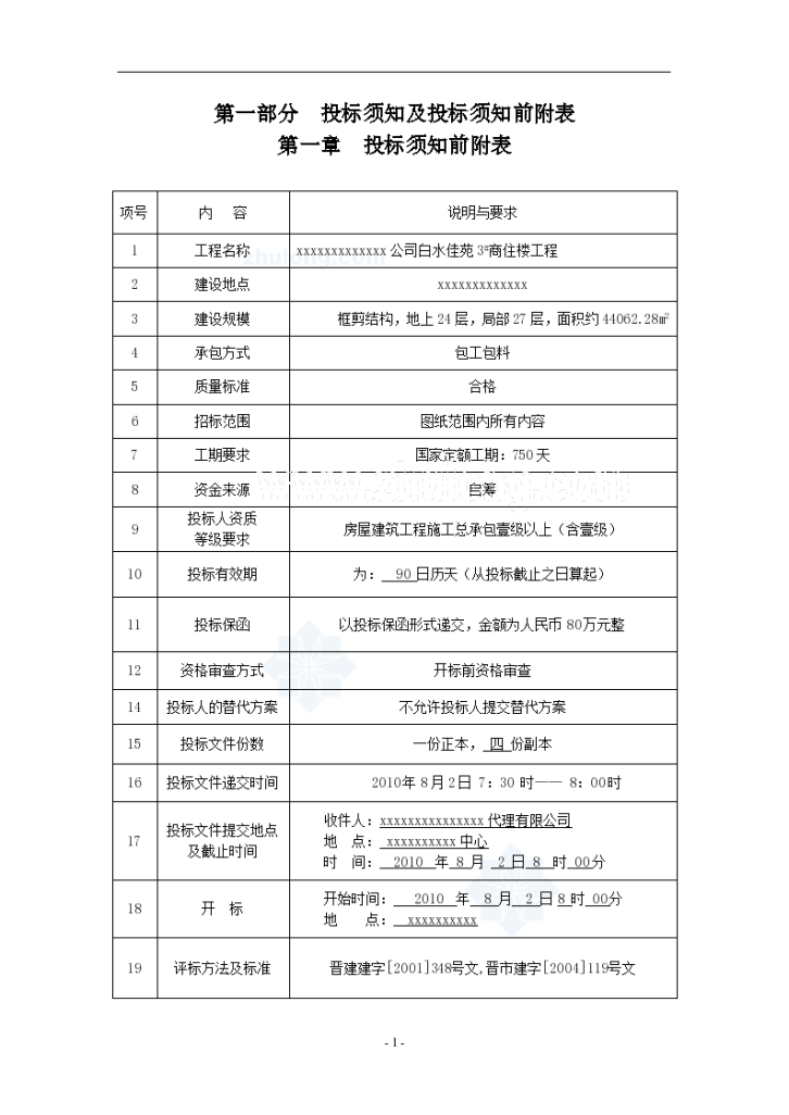 某商住楼工程施工招施工文件-图一