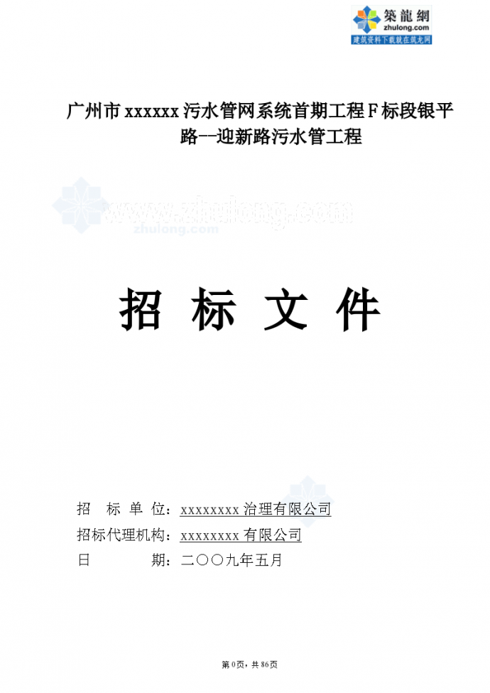 广州市某污水管网工程招标组织文件_图1