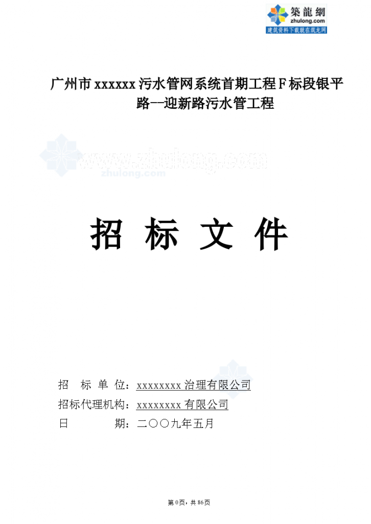 广州市某污水管网工程招标组织文件-图一