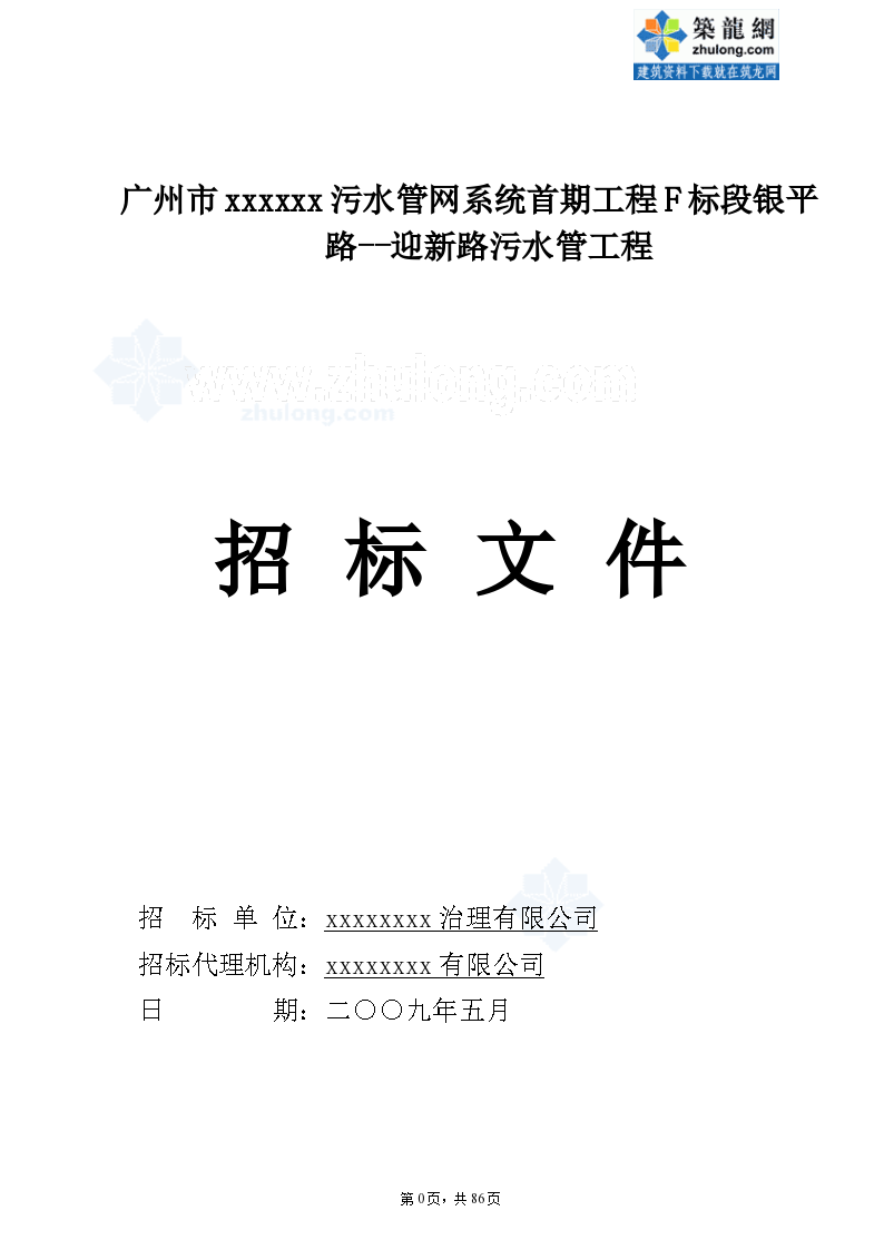 广州市某污水管网工程招标组织文件