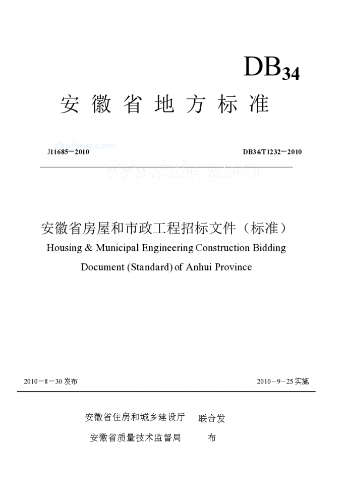 2010版安徽省房屋和市政工程招标文件(标准)_图1