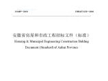 2010版安徽省房屋和市政工程招标文件(标准)图片1